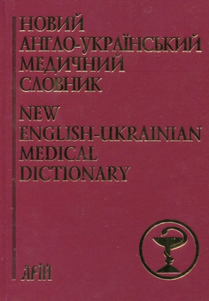 Паперова книга «Новий англо-український медичний словник. Близько 75 000 термінів / New English-Ukrainian Medical Dictionary» - фото №2 - мініатюра