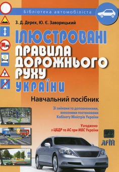 Бумажная книга «Ілюстровані правила дорожнього руху України», авторов Зиновий Дерех, Юрий Заворицкий - фото №1 - миниатюра