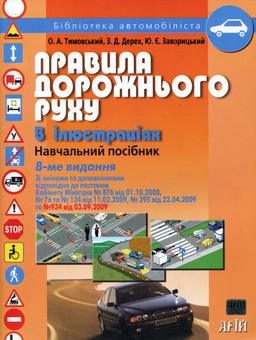 Бумажная книга «Правила дорожнього руху в ілюстраціях», авторов Александр Тимовский, Зиновий Дерех, Юрий Заворицкий - фото №2 - миниатюра