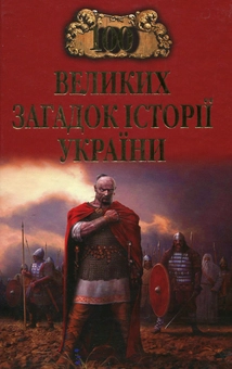Бумажная книга «100 великих загадок історії України», авторов Елена Попельницкая, В. Петренко, М. Оксенич, С. Левина - фото №2 - миниатюра
