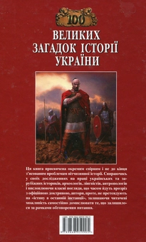 Бумажная книга «100 великих загадок історії України», авторов Елена Попельницкая, В. Петренко, М. Оксенич, С. Левина - фото №3 - миниатюра