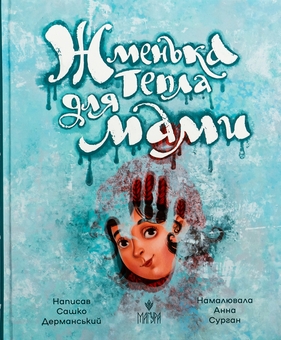 Бумажная книга «Жменька тепла для мами», автор Сашко Дерманский - фото №1 - миниатюра