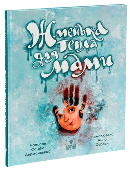 Бумажная книга «Жменька тепла для мами», автор Сашко Дерманский - фото №3 - миниатюра
