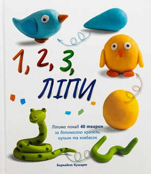 Бумажная книга «1, 2, 3, Ліпи» - фото №1 - миниатюра