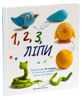 Бумажная книга «1, 2, 3, Ліпи» - фото №3 - миниатюра