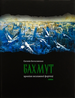 Паперова книга «Бахмут. Хроніки незламної фортеці», автор Євгенія Богославська - фото №1 - мініатюра
