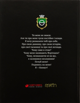 Паперова книга «Бахмут. Хроніки незламної фортеці», автор Євгенія Богославська - фото №2 - мініатюра