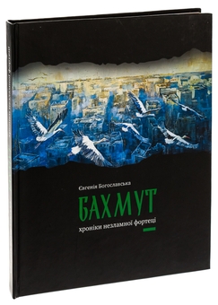 Паперова книга «Бахмут. Хроніки незламної фортеці», автор Євгенія Богославська - фото №3 - мініатюра