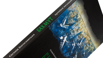 Паперова книга «Бахмут. Хроніки незламної фортеці», автор Євгенія Богославська - фото №4 - мініатюра