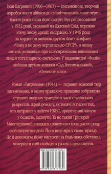 Бумажная книга «Тигролови», автор Иван Багряный - фото №2 - миниатюра