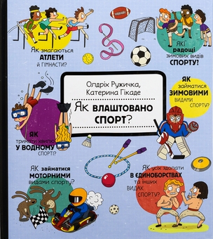 Бумажная книга «Як це створено. Спорт», автор Олдрих Ружичка - фото №1 - миниатюра