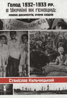 Бумажная книга «Голод 1932-1933 рр. в Україні як геноцид: мовою документів, очима свідків», автор Станислав Кульчицкий - фото №2 - миниатюра