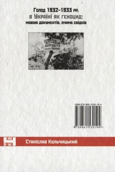 Бумажная книга «Голод 1932-1933 рр. в Україні як геноцид: мовою документів, очима свідків», автор Станислав Кульчицкий - фото №3 - миниатюра