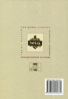 Бумажная книга «Козацьке коріння Миколи Гоголя», автор Тарас Чухлиб - фото №3 - миниатюра