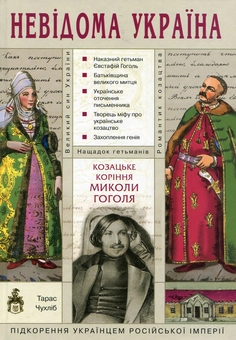 Бумажная книга «Козацьке коріння Миколи Гоголя», автор Тарас Чухлиб - фото №2 - миниатюра
