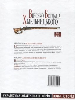 Бумажная книга «Військо Богдана  Хмельницького», авторов Екатерина Липа, Алексей Руденко - фото №3 - миниатюра