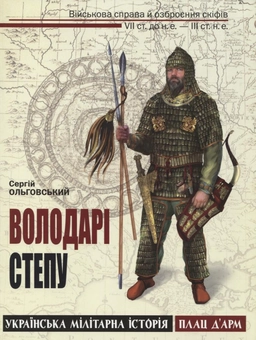 Бумажная книга «Володарі степу», автор Сергей Ольговский - фото №2 - миниатюра