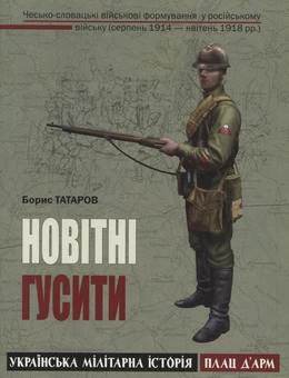 Бумажная книга «Новітні гусити», автор Борис Татаров - фото №1 - миниатюра