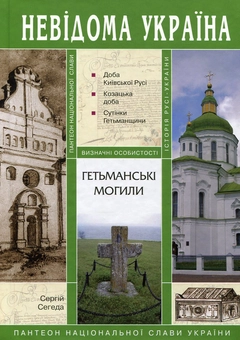 Паперова книга «Гетьманські могили», автор Сергій Сегеда - фото №1 - мініатюра