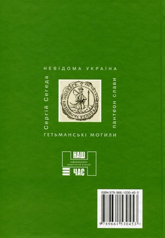 Паперова книга «Гетьманські могили», автор Сергій Сегеда - фото №3 - мініатюра