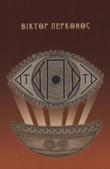 Бумажная книга «Атапата», автор Виктор Перконос - фото №1 - миниатюра