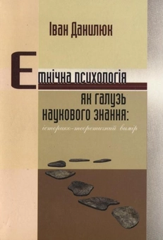 Бумажная книга «Етнічна психологія», автор Иван Данилюк - фото №1 - миниатюра