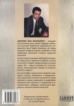 Бумажная книга «Етнічна психологія», автор Иван Данилюк - фото №3 - миниатюра
