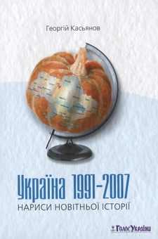 Паперова книга «Україна 1991-2007. Нариси новітньої історії», автор Георгій Касьянов - фото №1 - мініатюра