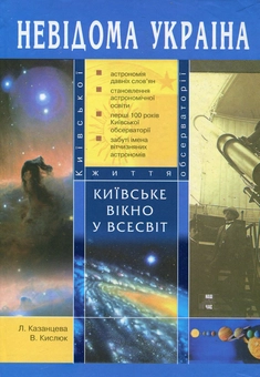 Паперова книга «Київське вікно у Всесвіт», авторів Лілія Казанцева, Віталій Кислюк - фото №1 - мініатюра