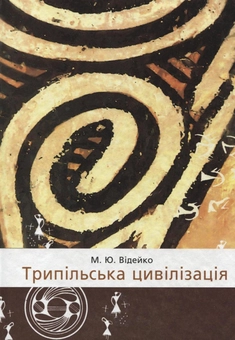 Бумажная книга «Трипільська цивілізація», автор Михаил Видейко - фото №2 - миниатюра