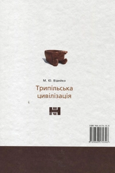 Бумажная книга «Трипільська цивілізація», автор Михаил Видейко - фото №3 - миниатюра