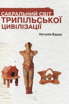 Бумажная книга «Сакральний світ трипільської цивілізації», автор Наталья Бурдо - фото №1 - миниатюра