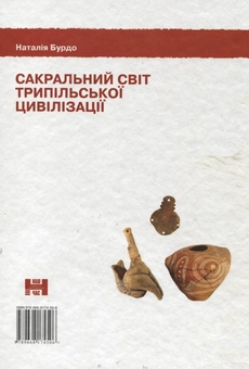 Бумажная книга «Сакральний світ трипільської цивілізації», автор Наталья Бурдо - фото №3 - миниатюра