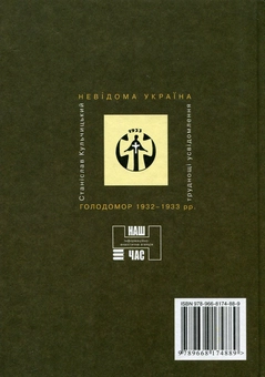 Паперова книга «Голодомор 1932-1933 років як геноцид. Труднощі усвідомлення», автор Станіслав Кульчицький - фото №3 - мініатюра