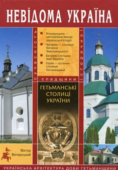 Бумажная книга «Гетьманські столиці України», автор Виктор Вечерский - фото №1 - миниатюра