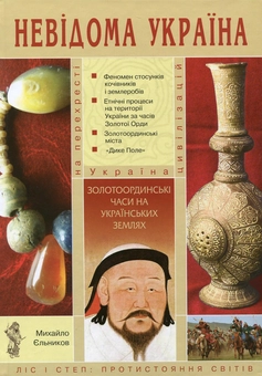 Бумажная книга «Золотоординські часи на українських землях», автор Михаил Ельников - фото №1 - миниатюра