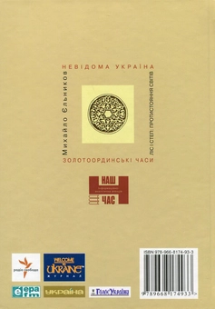 Бумажная книга «Золотоординські часи на українських землях», автор Михаил Ельников - фото №3 - миниатюра