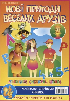 Паперова книга «Нові пригоди веселих друзів», автор Ігор Львовський - фото №2 - мініатюра