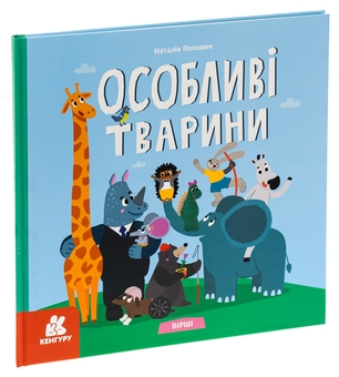 Бумажная книга «Особливі тварини. Вірші», автор Наталия Попович - фото №3 - миниатюра