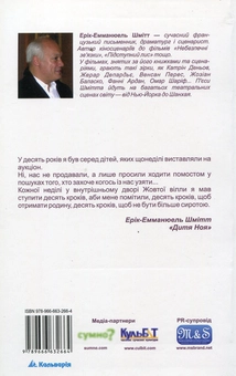 Паперова книга «Дитя Ноя», автор Ерік-Еммануель Шмітт - фото №3 - мініатюра