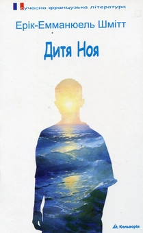 Паперова книга «Дитя Ноя», автор Ерік-Еммануель Шмітт - фото №1 - мініатюра