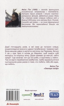 Бумажная книга «Завтра кайф», автор Фаиза Ген - фото №3 - миниатюра