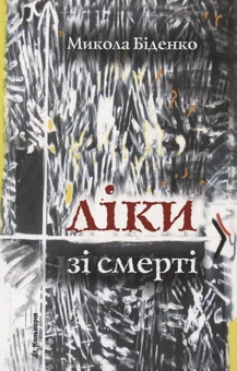 Бумажная книга «Ліки зі смерті», автор Николай Биденко - фото №2 - миниатюра