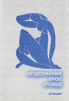 Бумажная книга «Нездоланний ерос оповіді» - фото №2 - миниатюра