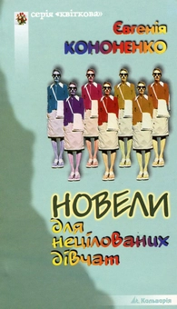 Бумажная книга «Новели для нецілованих дівчат», автор Евгения Кононенко - фото №1 - миниатюра