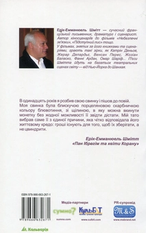 Паперова книга «Пан Ібрагім та квіти Корану», автор Ерік-Еммануель Шмітт - фото №3 - мініатюра