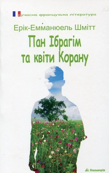 Паперова книга «Пан Ібрагім та квіти Корану», автор Ерік-Еммануель Шмітт - фото №2 - мініатюра