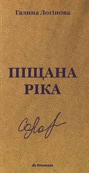 Бумажная книга «Піщана ріка», автор Галина Логинова - фото №1 - миниатюра