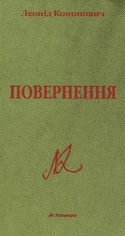 Паперова книга «Повернення», автор Леонід Кононович - фото №2 - мініатюра