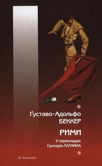 Паперова книга «Рими», автор Густаво Беккер - фото №1 - мініатюра